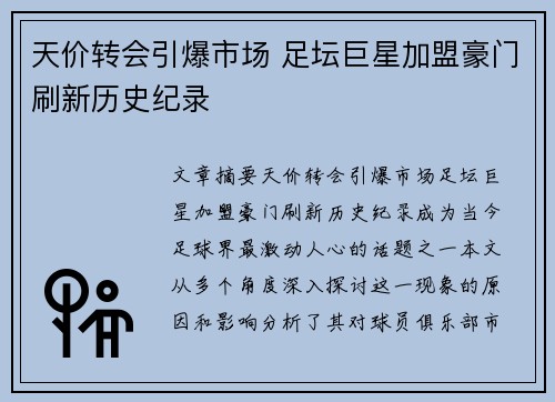 天价转会引爆市场 足坛巨星加盟豪门刷新历史纪录