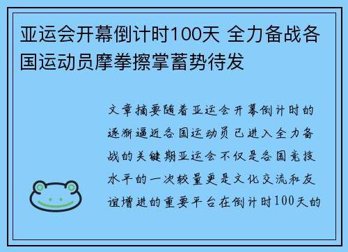 亚运会开幕倒计时100天 全力备战各国运动员摩拳擦掌蓄势待发