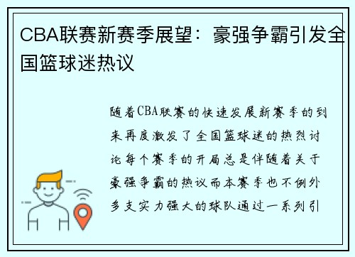 CBA联赛新赛季展望：豪强争霸引发全国篮球迷热议
