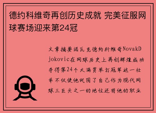 德约科维奇再创历史成就 完美征服网球赛场迎来第24冠