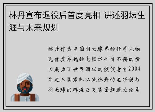 林丹宣布退役后首度亮相 讲述羽坛生涯与未来规划