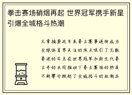 拳击赛场硝烟再起 世界冠军携手新星引爆全城格斗热潮
