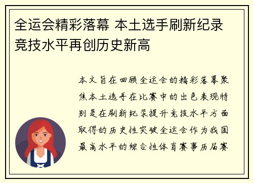 全运会精彩落幕 本土选手刷新纪录 竞技水平再创历史新高