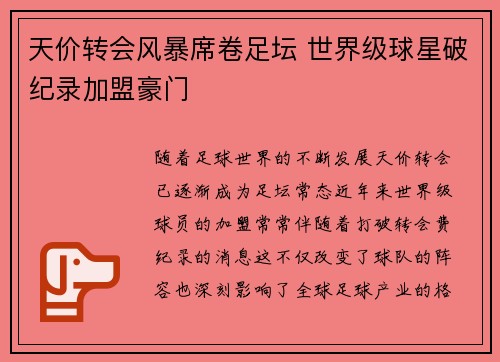 天价转会风暴席卷足坛 世界级球星破纪录加盟豪门