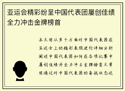 亚运会精彩纷呈中国代表团屡创佳绩全力冲击金牌榜首