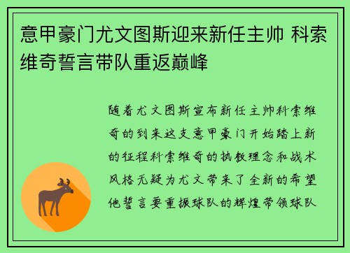 意甲豪门尤文图斯迎来新任主帅 科索维奇誓言带队重返巅峰