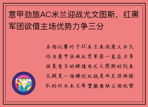意甲劲旅AC米兰迎战尤文图斯，红黑军团欲借主场优势力争三分