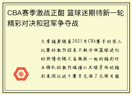 CBA赛季激战正酣 篮球迷期待新一轮精彩对决和冠军争夺战
