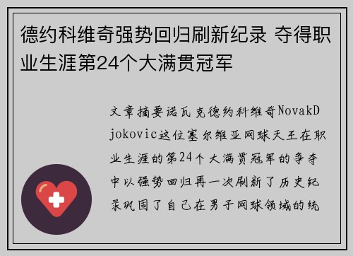 德约科维奇强势回归刷新纪录 夺得职业生涯第24个大满贯冠军