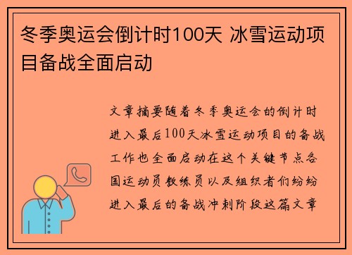 冬季奥运会倒计时100天 冰雪运动项目备战全面启动