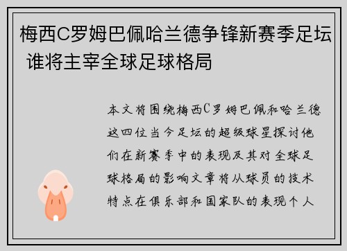 梅西C罗姆巴佩哈兰德争锋新赛季足坛 谁将主宰全球足球格局