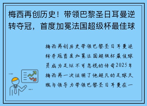梅西再创历史！带领巴黎圣日耳曼逆转夺冠，首度加冕法国超级杯最佳球员