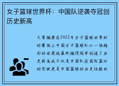 女子篮球世界杯：中国队逆袭夺冠创历史新高