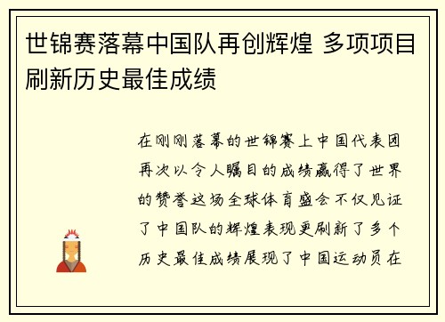 世锦赛落幕中国队再创辉煌 多项项目刷新历史最佳成绩