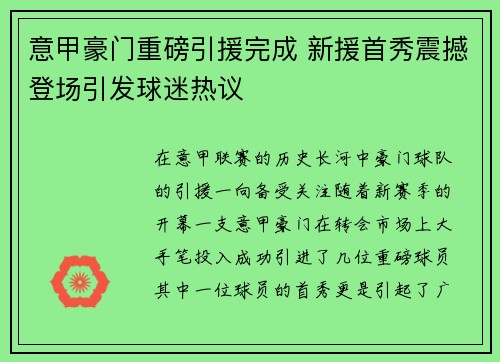 意甲豪门重磅引援完成 新援首秀震撼登场引发球迷热议