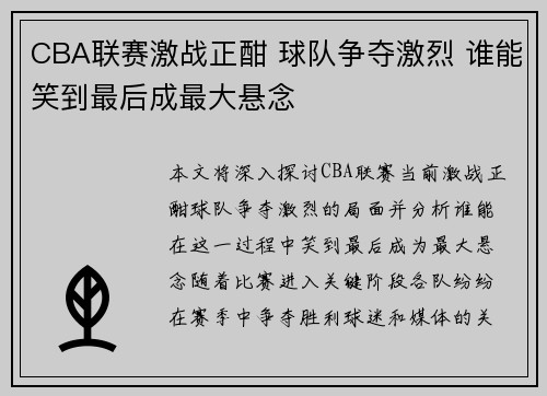 CBA联赛激战正酣 球队争夺激烈 谁能笑到最后成最大悬念