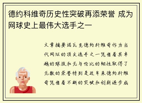 德约科维奇历史性突破再添荣誉 成为网球史上最伟大选手之一