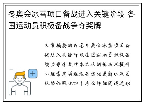 冬奥会冰雪项目备战进入关键阶段 各国运动员积极备战争夺奖牌