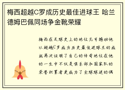 梅西超越C罗成历史最佳进球王 哈兰德姆巴佩同场争金靴荣耀