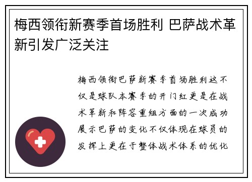 梅西领衔新赛季首场胜利 巴萨战术革新引发广泛关注