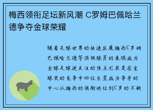 梅西领衔足坛新风潮 C罗姆巴佩哈兰德争夺金球荣耀