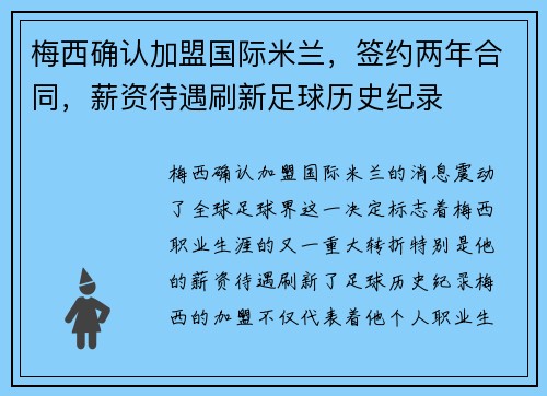 梅西确认加盟国际米兰，签约两年合同，薪资待遇刷新足球历史纪录