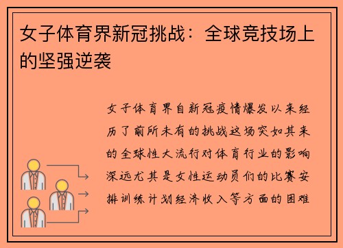 女子体育界新冠挑战：全球竞技场上的坚强逆袭