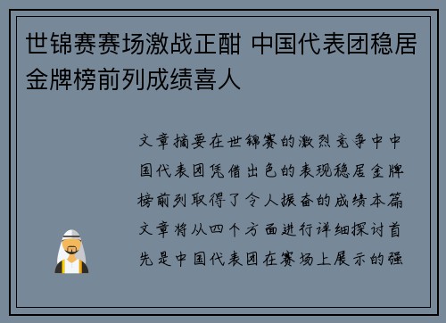 世锦赛赛场激战正酣 中国代表团稳居金牌榜前列成绩喜人