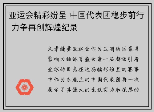 亚运会精彩纷呈 中国代表团稳步前行 力争再创辉煌纪录
