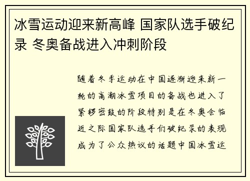 冰雪运动迎来新高峰 国家队选手破纪录 冬奥备战进入冲刺阶段