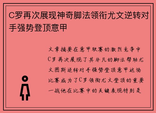 C罗再次展现神奇脚法领衔尤文逆转对手强势登顶意甲
