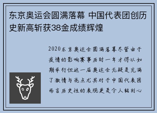 东京奥运会圆满落幕 中国代表团创历史新高斩获38金成绩辉煌