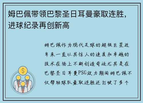 姆巴佩带领巴黎圣日耳曼豪取连胜，进球纪录再创新高