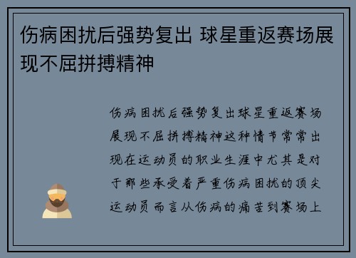 伤病困扰后强势复出 球星重返赛场展现不屈拼搏精神