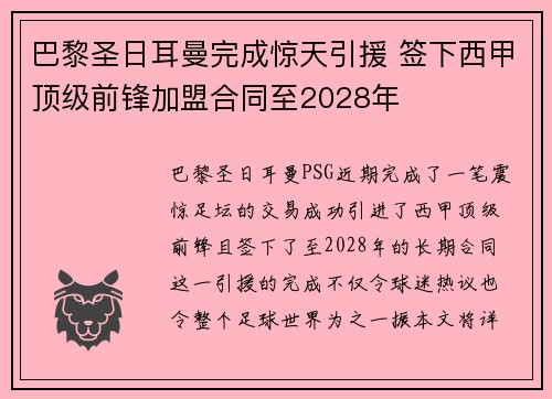巴黎圣日耳曼完成惊天引援 签下西甲顶级前锋加盟合同至2028年