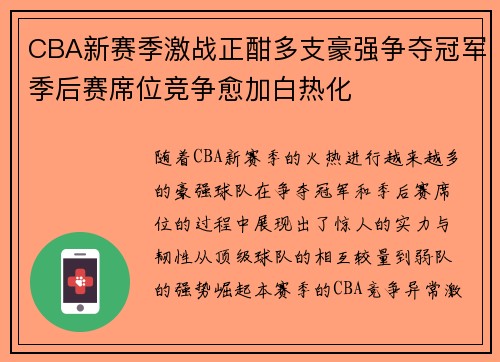 CBA新赛季激战正酣多支豪强争夺冠军季后赛席位竞争愈加白热化