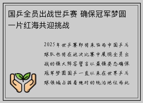 国乒全员出战世乒赛 确保冠军梦圆 一片红海共迎挑战