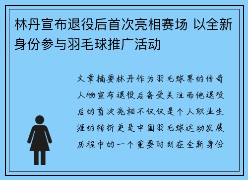 林丹宣布退役后首次亮相赛场 以全新身份参与羽毛球推广活动