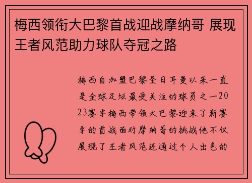 梅西领衔大巴黎首战迎战摩纳哥 展现王者风范助力球队夺冠之路
