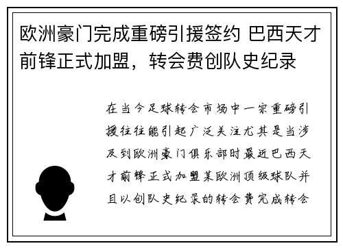 欧洲豪门完成重磅引援签约 巴西天才前锋正式加盟，转会费创队史纪录