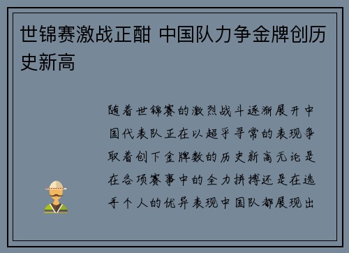 世锦赛激战正酣 中国队力争金牌创历史新高