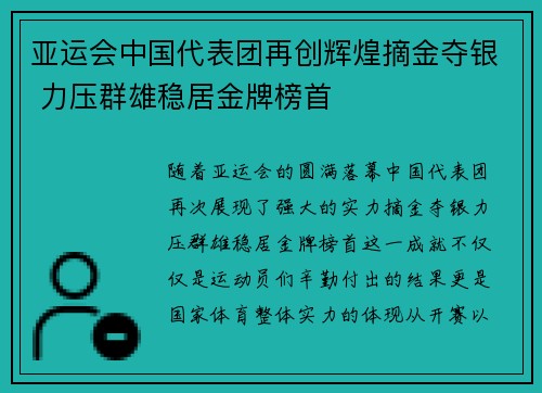 亚运会中国代表团再创辉煌摘金夺银 力压群雄稳居金牌榜首
