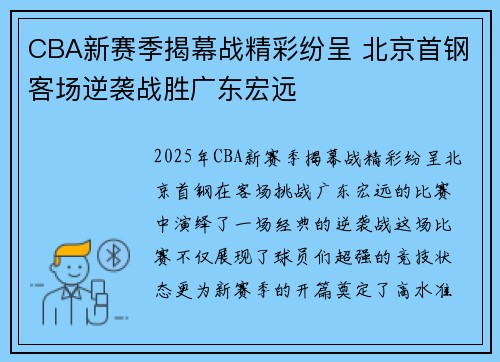 CBA新赛季揭幕战精彩纷呈 北京首钢客场逆袭战胜广东宏远