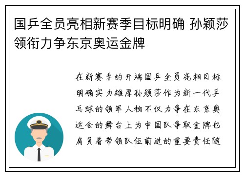 国乒全员亮相新赛季目标明确 孙颖莎领衔力争东京奥运金牌