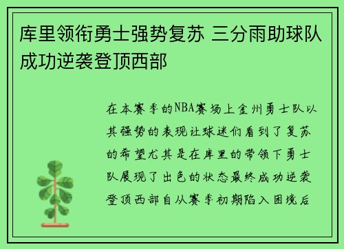 库里领衔勇士强势复苏 三分雨助球队成功逆袭登顶西部