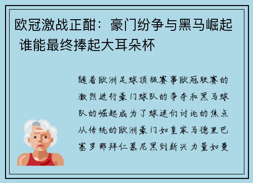 欧冠激战正酣：豪门纷争与黑马崛起 谁能最终捧起大耳朵杯