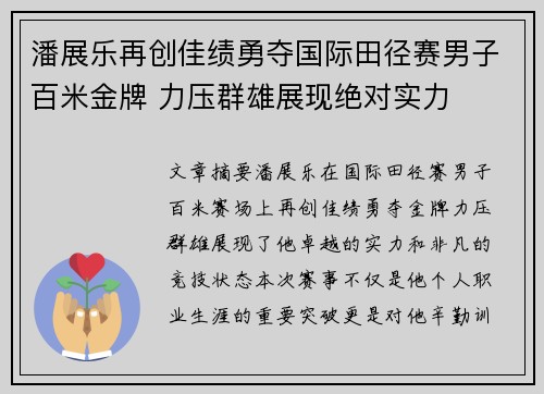 潘展乐再创佳绩勇夺国际田径赛男子百米金牌 力压群雄展现绝对实力