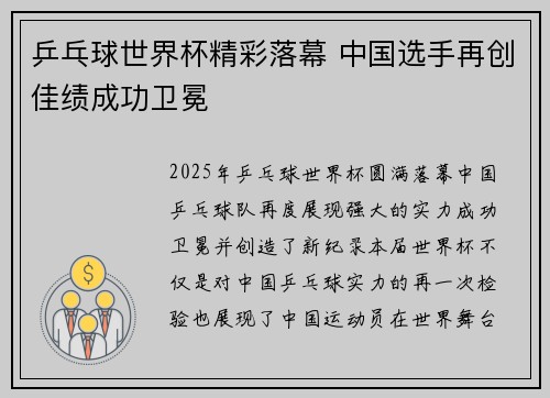 乒乓球世界杯精彩落幕 中国选手再创佳绩成功卫冕