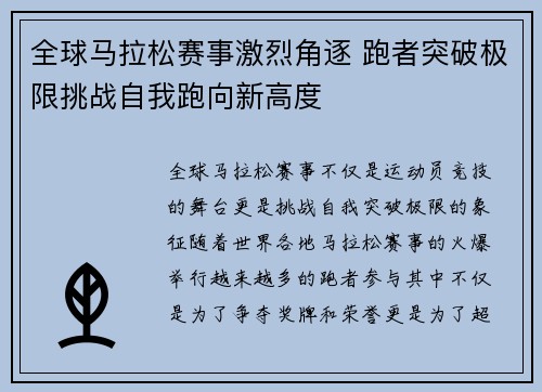 全球马拉松赛事激烈角逐 跑者突破极限挑战自我跑向新高度
