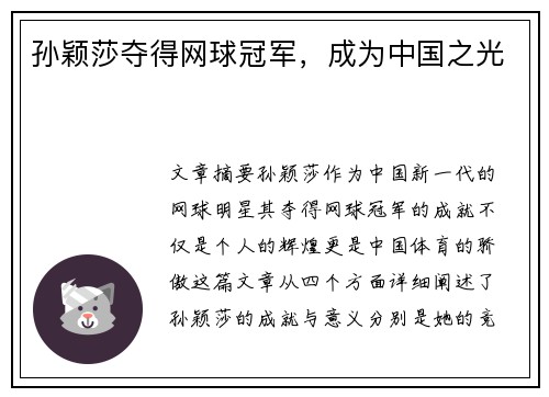 孙颖莎夺得网球冠军，成为中国之光
